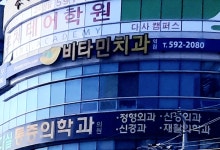 비타민치과의원