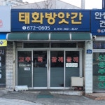 태화방아간