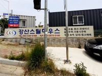 강산스틸하우스