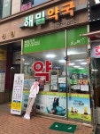 해밀약국