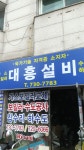 대흥설비