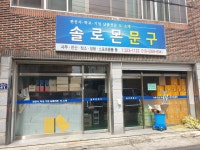 솔로몬문구