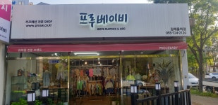 프루베이비