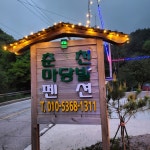 춘천 마당발펜션