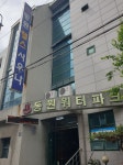 동원헬스사우나