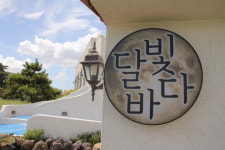 달빛바다펜션