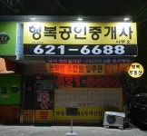 행복공인중개사사무소