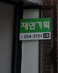 재연기획