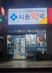 시원약국