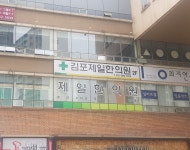 김포제일한의원