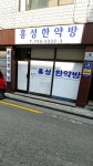 홍성한약방