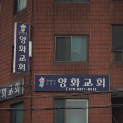 양화교회