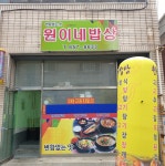 원이네 밥상
