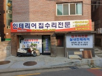 형제인테리어