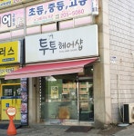 투투헤어샵