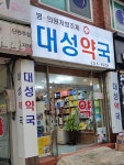 대성약국
