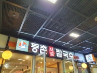 등촌샤브칼국수 합정점