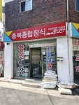 충북종합장식