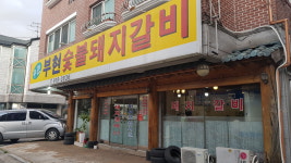 수원부현숯불돼지갈비