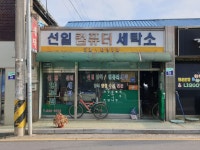 선일컴퓨터세탁소