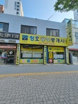 청호공인중개사사무소