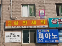 계룡삼환세탁소