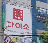 다이소 대구평리광명네거리점