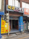 북경노래연습장