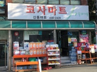 나들가게 코사마트 신동마트