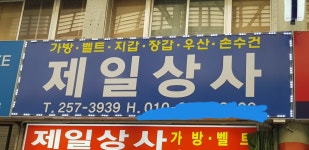 제일사