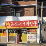 도량곰장어구이전문점