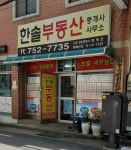 한솔부동산중개사무소