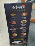 순남시래기 메세나폴리스점