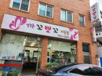 까꼬뽀꼬미용실
