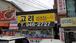 고려공인중개사사무소