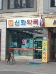 신화약국