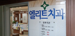 엘리트치과의원