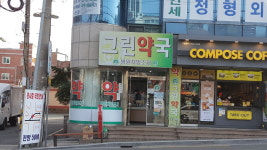 그린약국