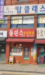 돌핀스양념통닭 가리봉점