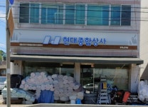현대종합상사