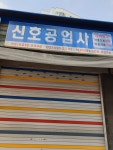 신호공업사