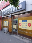 고려한의원