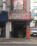 센스노래방