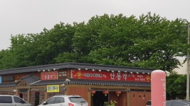 안동각