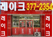 하우스레이크 공인중개사사무소
