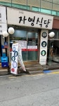 자영식당