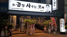 사가정 곱창사주는오빠