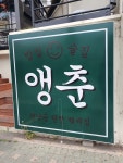앵춘