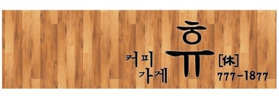 커피가게 휴