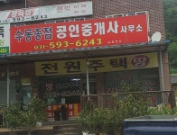 수동종점공인중개사사무소